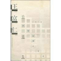 [尘书8品]学人文存 王富仁自选集(品相9成) 1999 文化文学研究 学术文集广西师范大学出版社旗舰店