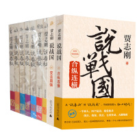 出版社自营 贾志刚说春秋战国 全九册 齐楚崛起 晋楚争雄 变法图强 天下大乱 圣贤本色 秦晋恩怨 孔子世家 吴越