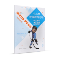 中小学校园冰雪运动 冰上运动 学生用书 4-6年级