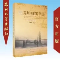 清代民国苏州明信片图鉴(1898-1941) 9787567224988