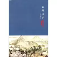 苏州文化丛书(新)--苏州山水/苏州文化丛书