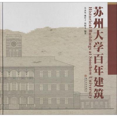 苏州大学百年建筑