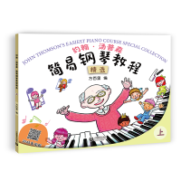 约翰 汤普森 简易钢琴教程精选 上 上海教育出版社