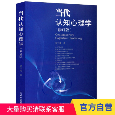 当代认知心理学 修订版 9787544449304 上海教育出版社