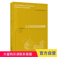 上古汉语语法纲要 上古汉语研究丛书 梅广著 传统文化研究 研究汉语语法