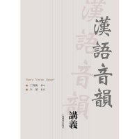 汉语音韵讲义 上海教育出版社
