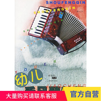 幼儿手风琴教程(附CD2张)(修订本) 乐谱 琴谱 上海教育出版社