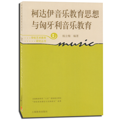 柯达伊音乐教育思想与匈牙利音乐教育 (学校艺术教育研究丛书) 上海教育出版社