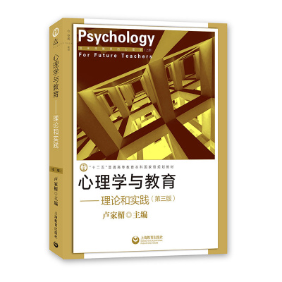 心理学与教育 上海教育出版社