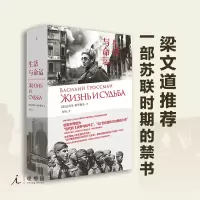 生活与命运 瓦西里 格罗斯曼 苏俄文学 小说 俄罗斯 外国文学 历史 斯通纳 克雷马故事 鱼王 书排行版