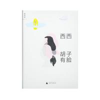  胡子有脸 西西著 香港文学经典，西西短篇作品集