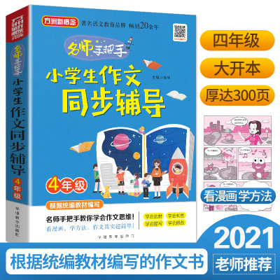 2021版小学生作文同步辅导四年级上下册 方洲新概念小学生作文书大全 4年级作文同步训练优秀范文素材手册 小学语文