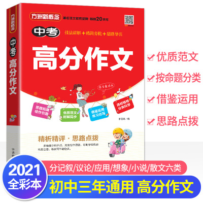 2021年方洲新概念中考高分作文大全 中学生作文大全 中考语文作文高分指导作文提分秘籍七八九年级作文素材作文精选作文宝