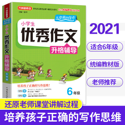 2021年新版 小学生优秀作文升格辅导6年级上下册 小学生作文方法指导 小学优秀作文范本作文一点通 好词好句好段 优秀