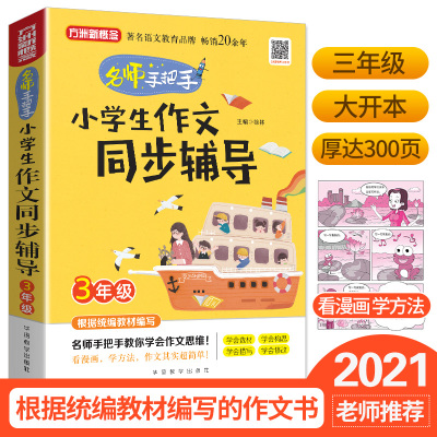 2021年版小学生作文同步辅导三年级上下册 方洲新概念小学生作文书大全 3年级作文同步训练优秀范文素材手册 小学语