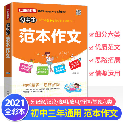 2021年新版方洲新概念初中生范本作文一本全 中学生作文大全七八九年级作文素材作文精选作文秘籍范本 初中生作文方法技巧