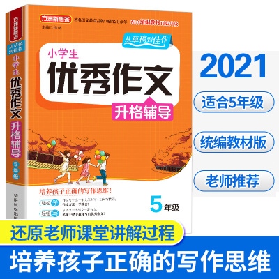 2021年新版 小学生优秀作文升格辅导5年级上下册 小学生作文方法指导 小学优秀作文范本作文一点通 好词好句好段 优秀