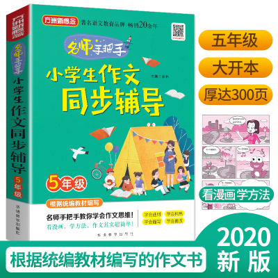 2021年版小学生作文同步辅导五年级上下册 方洲新概念小学生作文书大全 5年级作文同步训练优秀范文素材手册 小学语