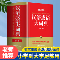 汉语成语大词典汉语成语大全修订版64开 高中生现代汉语大词典 学生成语工具书 初高中常用汉语词典 新华字典 现代汉语