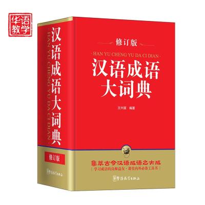 汉语成语大词典汉语成语大全修订版 32开 高中生现代汉语大词典 学生成语工具书 初高中常用汉语词典 新华字典 现代汉语