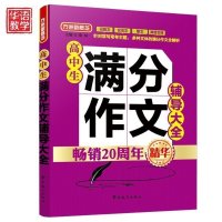 方洲新概念高中生满分作文辅导大全 高中作文书优秀满分分类作文范文大全作文宝典作文指导一本全 高中生语文作文课外辅导书籍