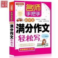 名师手把手初中生满分作文轻松写 初中满分作文书 初中满分作文阅卷解析 中考满分作文辅导大全 初一二三素材书初中生作文辅