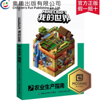 童趣 我的世界农业生产指南 儿童益智游戏书籍 儿童读物教辅 我的世界游戏攻略书 我的世界中文版游戏