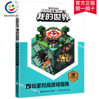 童趣我的世界 玩家对战游戏指南儿童益智游戏书籍 儿童读物教辅 我的世界游戏攻略书 我的世界中文版游戏
