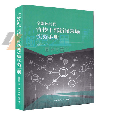 2019新书 全媒体时代宣传干部新闻采编实务手册 姚赣南著 新闻采访与写作通讯与深度报道写作技巧 摄影理念报刊版面编排