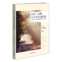  只有一次的人生可以这样过:在变动不居的里发现生命的意义和方向 丹米尔曼 通向幸福生活的优雅智慧励志书籍