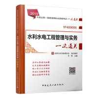 2019年版水利水电工程管理与实务一次通关 2019年版全国一级建造师执业资格考试一次通关 一建水利专业 手机题库软