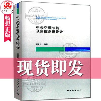  中央空调节能及自控系统设计 赵文成 电器通风空调设计 暖通空调自动控制设计 空调水系统水泵 中国建筑工业出版社