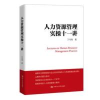  人力资源管理实操十一讲 丁守海人力资源管理11讲 人力资源管理实操手册实务指南企业培训实践教程HR考试参考