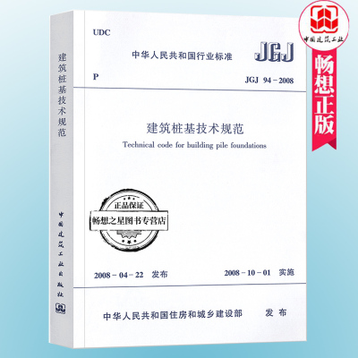  JGJ 94-2008 建筑桩基技术规范 桩基规范 建筑标准规范 桩基础施工 注册岩土工程师考试规范 中国建筑工业出