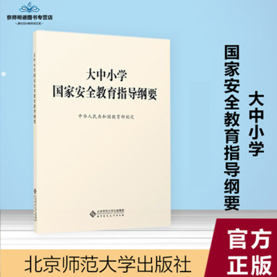 大中小学国家安全教育指导纲要 安全教育 北京师范大学出版社