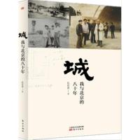 城：我与北京的八十年 孔庆普老北京城建筑结构与研究 城楼牌坊紫禁城 中国建筑历史文化