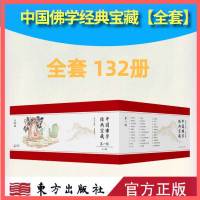 中国佛学经典宝藏 全套132册 含华严经 大般涅槃经 杂阿含经 般舟三昧经 法华经 摩诃止观 楞严经 宗镜录书籍