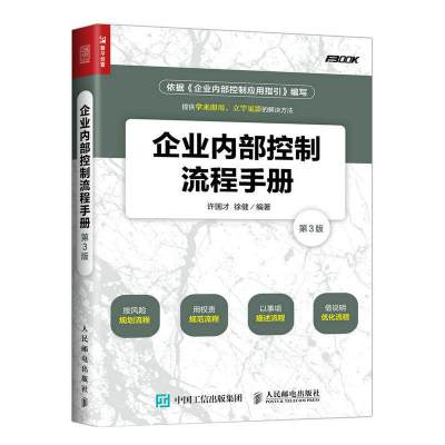 企业内部控制流程手册第3版徐健等著人民邮电出版社