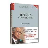 事业如人 松下幸之助的用人育人之道 企业管理日本企业管理经营学书籍