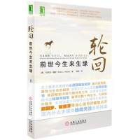 [鑫达]轮回前世今生来生缘美布莱恩魏斯机械工业出版社穿越轮回的故事心理穿越记录心理修养成功励志书籍