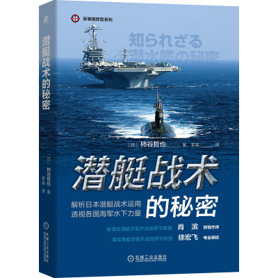 潜艇战术的秘密柿谷哲也著军事指挥官系列艇体构造解析日本潜艇战术运用透视各国海军水下力量机械工业出版社