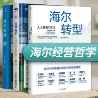 海尔转型 人人都是CEO+重塑海尔+海尔智慧 海尔经营哲学全套三册先进制造业企业管理可复制的组织进化路径海尔转型