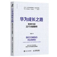 华为成长之路邓斌著任正非影响华为的22个关键事件产品定位企业管理华为奋斗史华为工作法华为精神华为内训