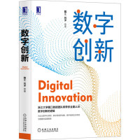 数字创新 魏江刘洋为企业数字化转型 数字型组织创建 数字创新生态系统治理提供实操指南数字商业模式创新基本思路