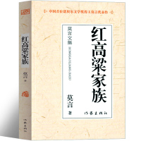 红高粱书莫言红高粱家族作品莫言的书文集全集小说作品典藏大系 诺贝尔文学奖得主代表作茅盾文学奖获奖现代当代文学