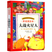 大战火星人 拼音美绘本 威尔斯著 世界儿童文学精选 北京少年儿童出版社