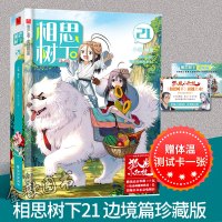 w[赠体温测试卡] 相思树下21 小新编绘 网络原名《狐妖小红娘》腾讯动漫同步热播 漫工厂