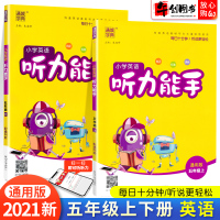 2021新版 小学听力能手五年级上下册英语通用版全套通城学典5五年级英语听力单词短语句型听力专项训练测试题英语听说练习