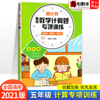 2021新版周计划五年级数学计算题专项训练 小学5年级上册下册人教版通用数学思维训练计算能手每日一练同步计算专项训练书