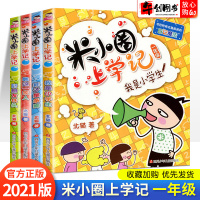 米小圈上学记一年级全套4册注音版小学生课外阅读书籍6-7-8-10岁一二三四年级经典漫画故事书儿童校园漫画卡通动漫书籍